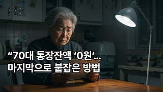 “70대 통장잔액 ‘0원’… 마지막으로 붙잡은 방법!