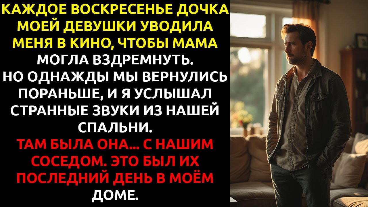 Я вернулся домой пораньше из кино с её дочерью... и ЗАСТАЛ свою девушку с нашим СОСЕДОМ.