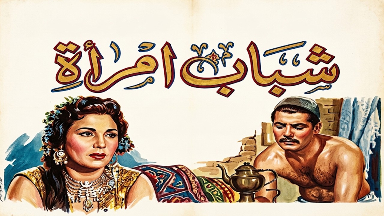 فيلم الاثارة شباب امرأة 🔥🔥| بطولة تحية كاريوكا - شكري سرحان - شادية 🔥🔥