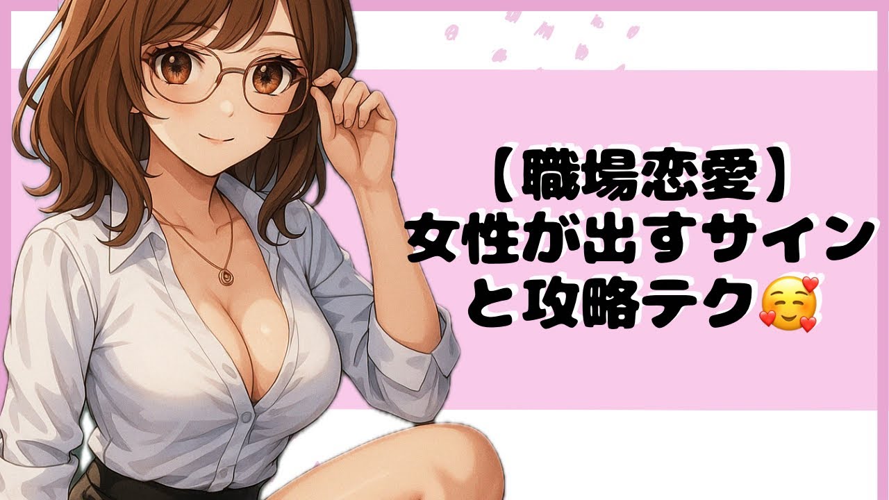 【職場恋愛】女性が出す好きのサインと攻略テク💪