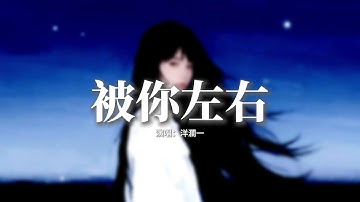 洋瀾一 - 被你左右『明明我早已不在你左右，心卻還是輕易被你左右，或許只要你能 為我回一次頭，傷疤一好我也能忘了痛。』【動態歌詞MV】