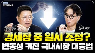강세장 중 일시 조정? 변동성 커진 국내시장 대응전략 (홍춘욱 박사, 김진 이사)