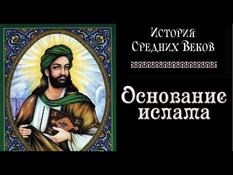 Основание ислама (рус.) История средних веков.