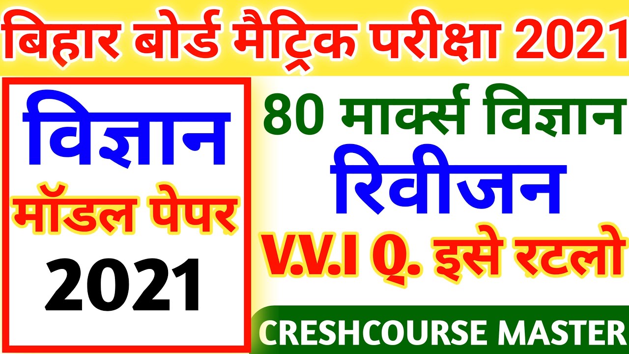 Bihar Board Science Model Paper 2021 || Science Class 10th || V.V.I Objective Question Answer