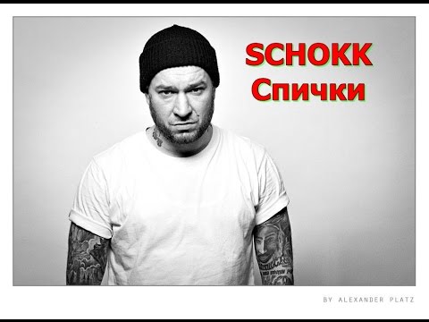 SCHOKK ft. Dakota Remix - Спички (Клип 2016г.) . NEW!