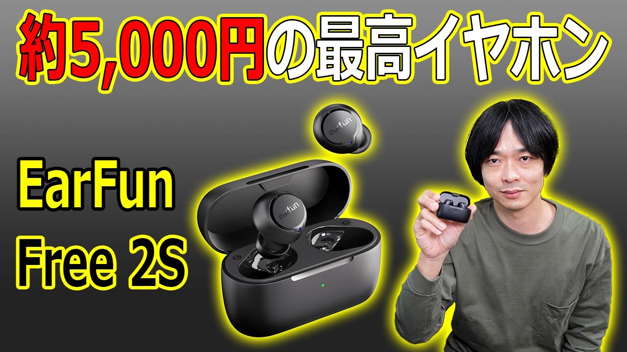 EarFunがまたまたすごいのだした!!】5,000円前後の高コスパイヤホン