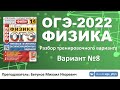 🔴 ОГЭ-2022 по физике. Разбор тренировочного варианта №8 (Камзеева Е.Е., 14 вариантов, 2022)