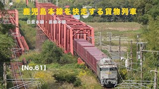 【鹿児島本線を快走する貨物列車 No.61】EF81 303/ED76 1017/EF510 301/貨物列車走行動画2023年10月7日～10月13日撮影