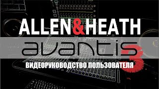Полное видеоруководство к микшерной консоли Avantis от Allen&Heath на русском языке. Часть#️⃣3