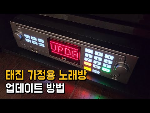   태진 가정용 노래방 신곡 업데이트 방법 TKR 365HK Korean Singing Machine