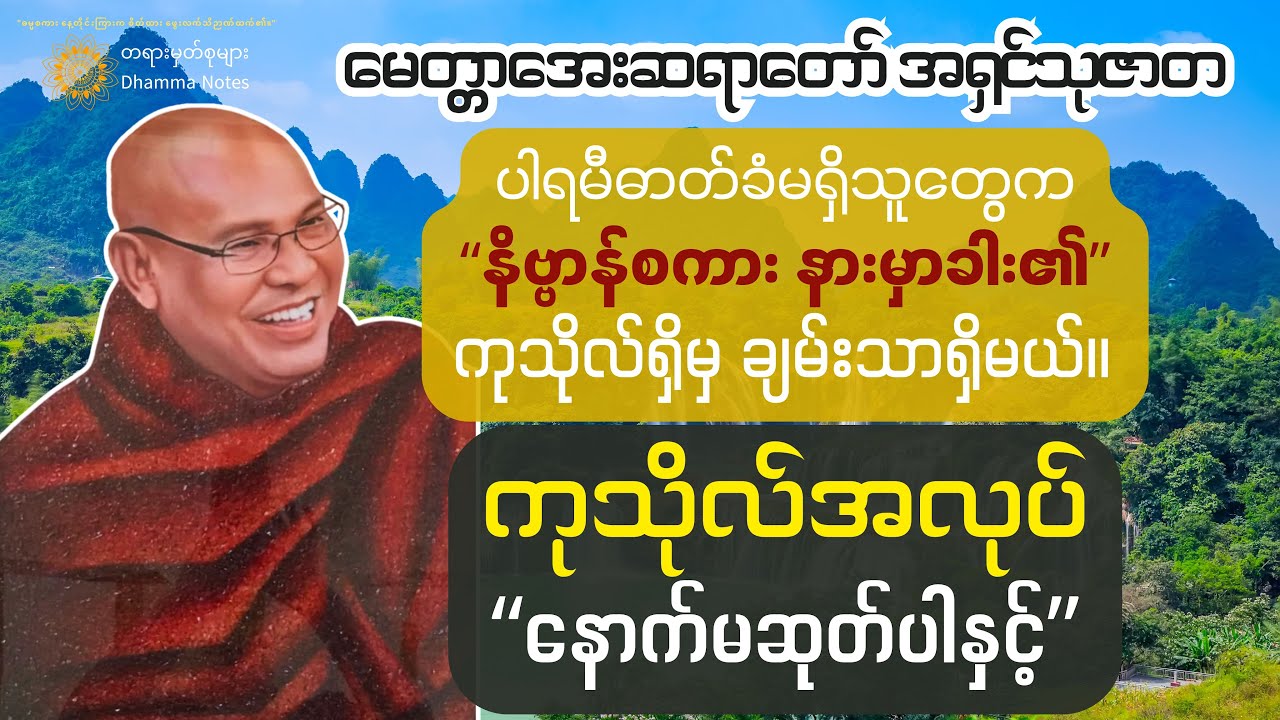 ကုသိုလ်နှင့် ချမ်းသာသည်ခွဲလို့မရပါ။