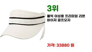 핫한 여성골프모자 주목할만한 7선