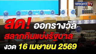 ตรวจหวย ผลสลากกินแบ่งรัฐบาล งวดวันที่ 16 เมษายน 2569