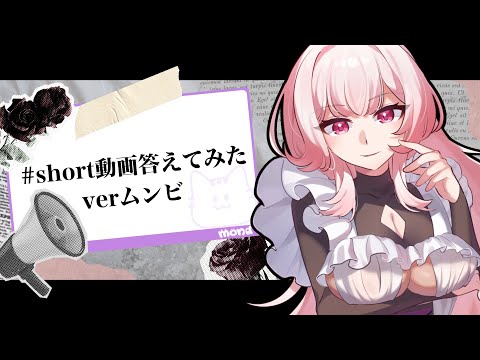 【💬┊#雑談】short動画ムンビVreを考える　 #Vtuber