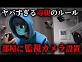 【恐怖】実際に存在する毒親のルールがヤバすぎた