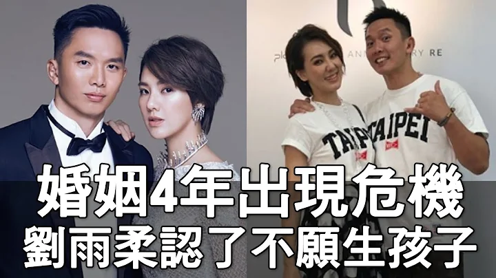 【精華版】婚姻4年出現危機？劉雨柔不生孩子的真相 - 天天要聞