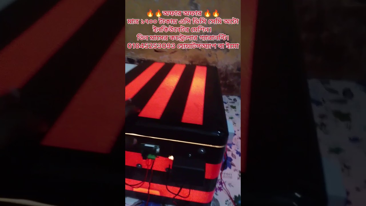 ডিম থেকে বাচ্চা ফোটানোর মেশিন