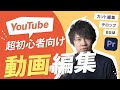 【初心者向け】プレミアプロでYouTube動画編集の始め方