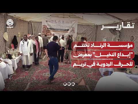 Al-Rinad Foundation concludes the Palm Creativity project with a handicrafts exhibition in Tarim