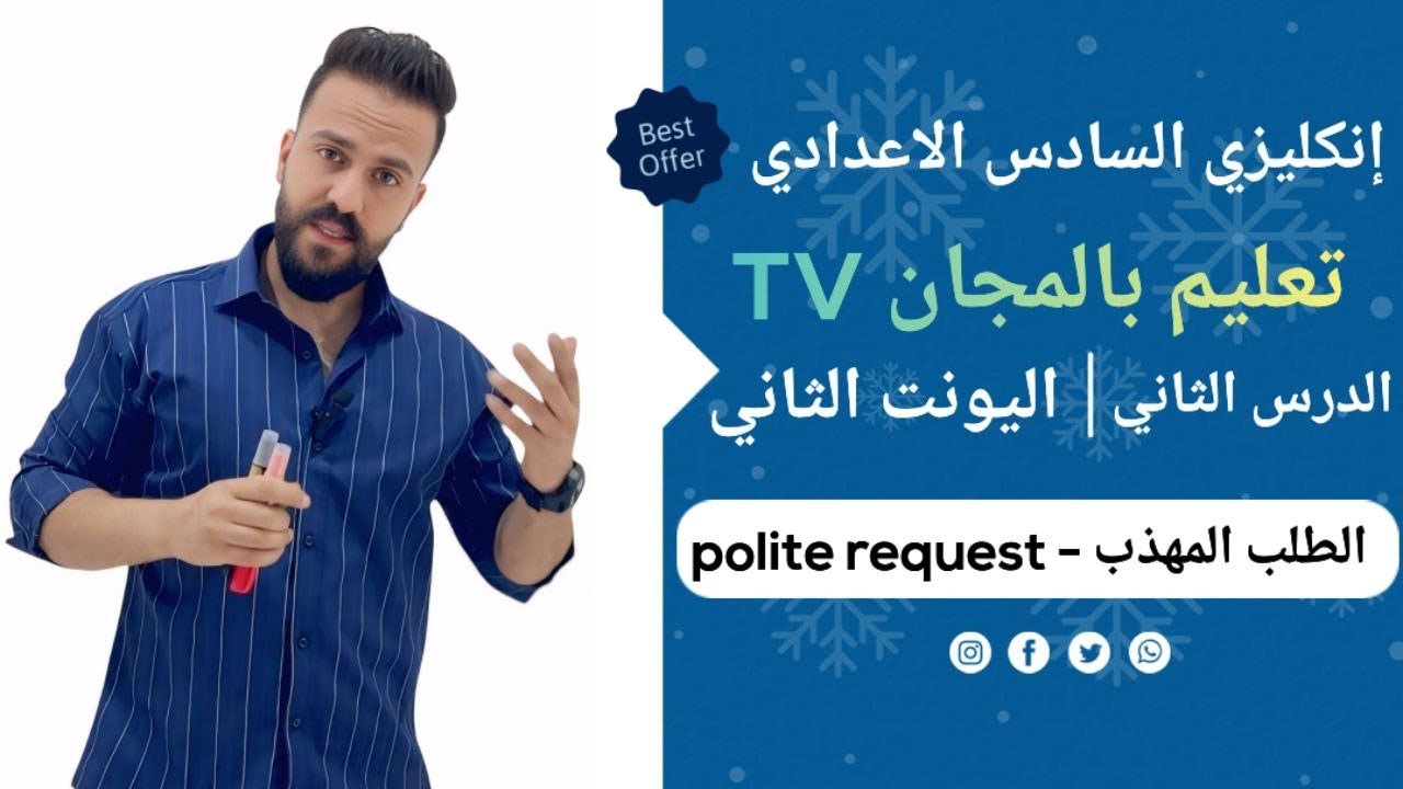 إنكليزي السادس الإعدادي اليونت الثاني الدرس الثاني / الطلب المهذب _ polite request /منهج جديد 