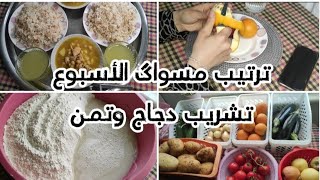 ترتيب مسواگ الأسبوع🤌مرق الدجاج مع الرز 😋 وأكيد عجين وخبز 🫓 الحمد لله واخيرا صارت فيديوهاتي تصعد 💪🙏