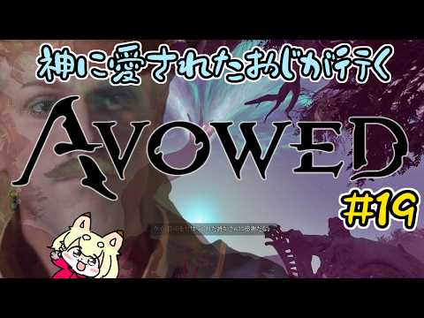 【Avowed】初見・実況第19回！ここが深緑の園か～！なんだかテーマパークに来たみたいだぜ！