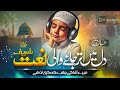 New naat Sharif 2026#وہ نام جس سے دل کو قرارا آجا تا ہے وہ ذکر جس سے ہر غم بکھر جاتا ہے #2026 #naat