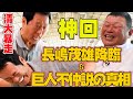 【神回】#3 中畑清大暴走!長嶋茂雄降臨&巨人不仲説の真相