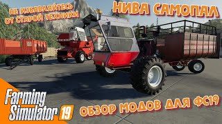 Мод Нива Самопал  / Обзор модов для Farming Simulator 2019 / Моды для фс19
