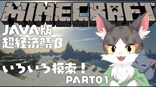 マインクラフト /MINECRAFT  java版　超経済鯖β　ゆるっと資材集め！【PART01】