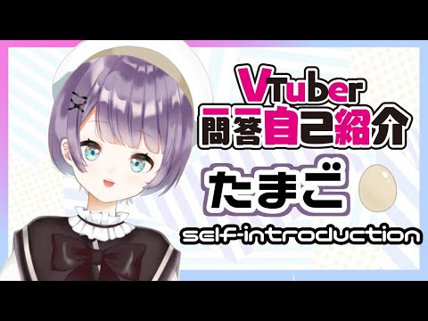 [Self-introduction] Vtuber question-and-answer self-introduction [Egg / Self-introduction]