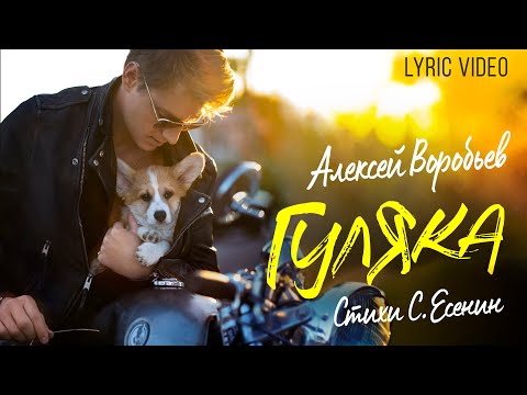 Алексей Воробьев - Гуляка (на стихи Сергея Есенина) LYRIC VIDEO