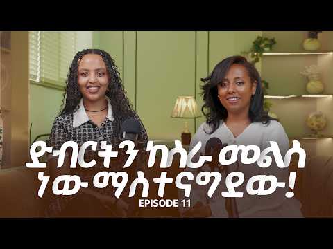 ውድቀት የመጨረሻ አይደለም፤ ብዙ ጊዜ የእውነተኛ ለውጥ መጀመሪያ ነው። ይዲድያ ፋንታሁን | Personal Development Coach