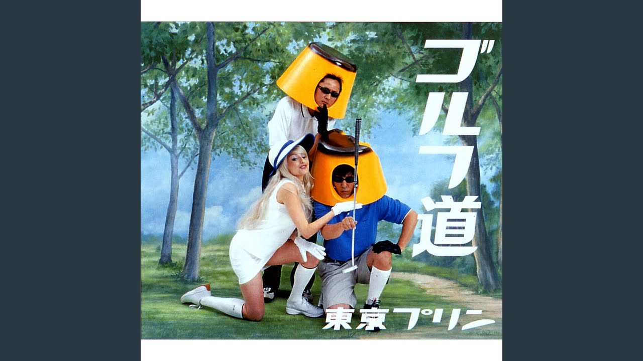 ゴルフ道　東京プリン　DVD 2026年最新】Yahoo!オークション -#東京プリンの中古品・新品・未使用 ミュージック