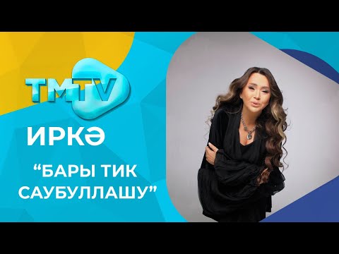 Иркэ - Бары