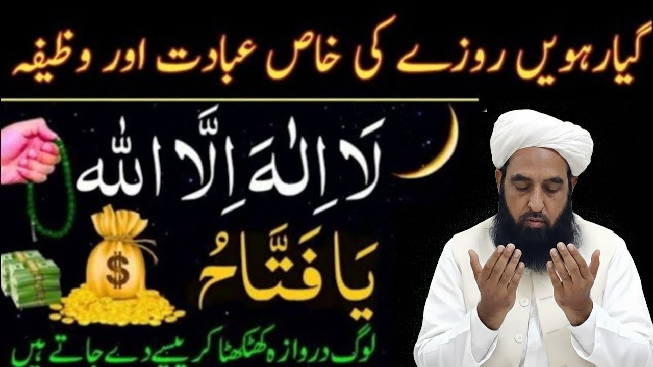 Gyarwee 11th Roze Ki Ibadat | Daily Wazaif | Ramadan 2026 | Hakeem Tariq Chughtai |Maulana ilyas