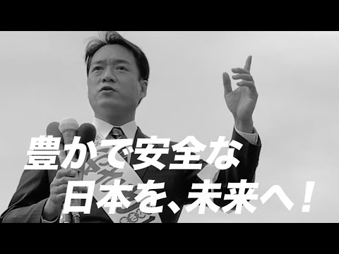 おざき正直「豊かで安全な日本を、未来へ！」
