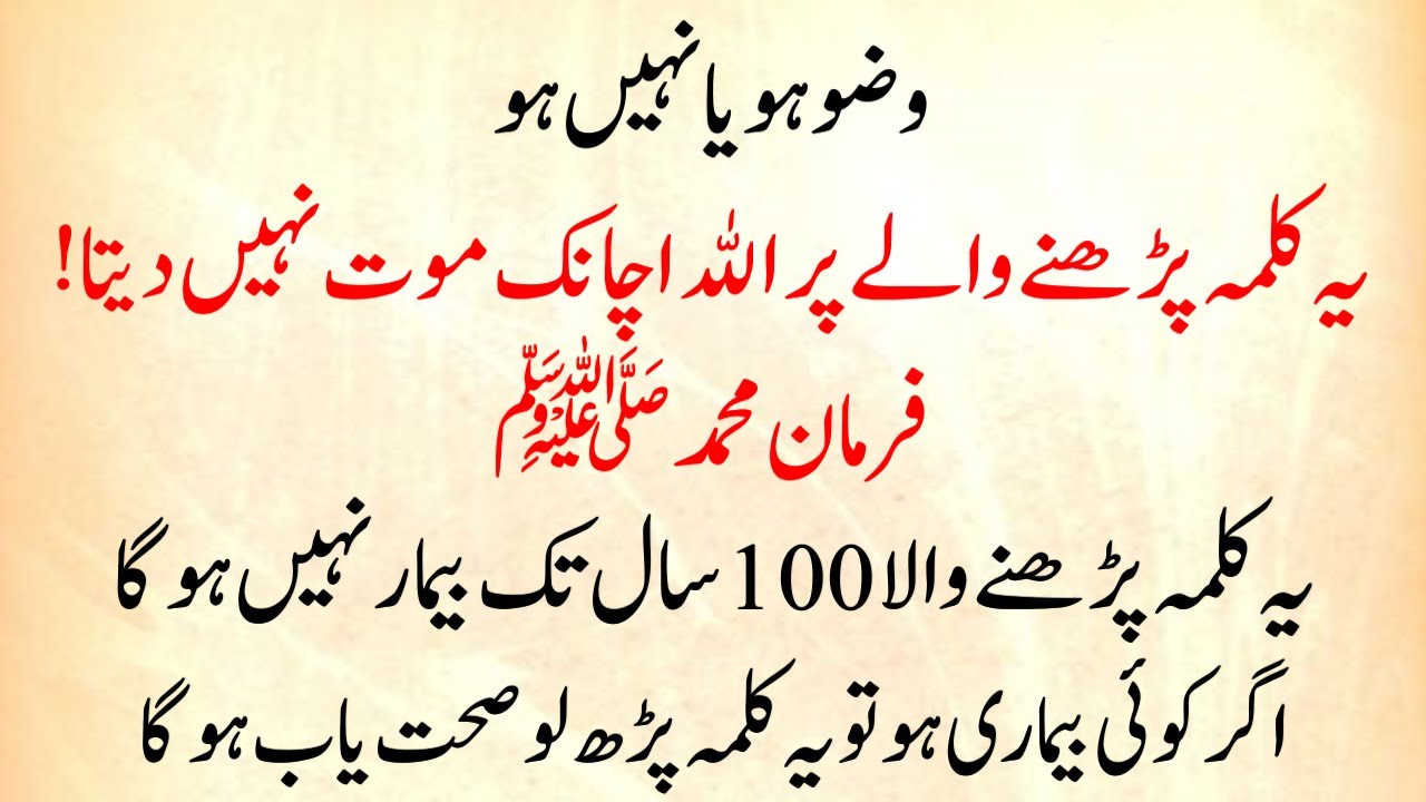Wazu Ho Ya Na Ho, Ye Kalma Parho (Achi Sehat wali Life) 100 Saal Sehat Ka Tarika | Farman e Muhammad