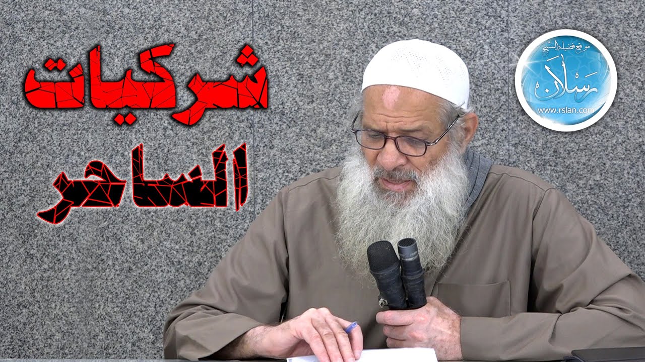 شركيات الساحر | الشيخ محمد بن سعيد رسلان | بجودة عالية [HD]