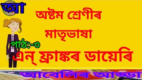 অসমীয়া মাতৃভাষা।।অষ্টম শ্ৰেণীৰ মাতৃভাষা।।পাঠ নং ৩/ এন্ ফ্ৰাঙ্ক ডায়েৰি