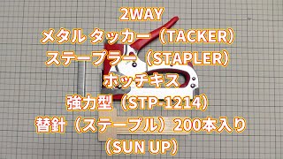 【DIY】2WAY メタル タッカー（TACKER）ステープラー（STAPLER）ホッチキス 強力型（STP 1214）替針（ステープル）200本入りの紹介（SUN UP）