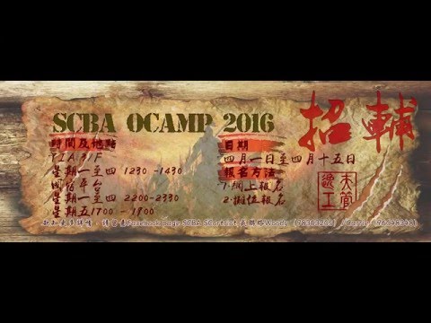 SCBA Ocamp 2016 宣傳短片(一) 之我好掛住SCBA 既O Camp呀