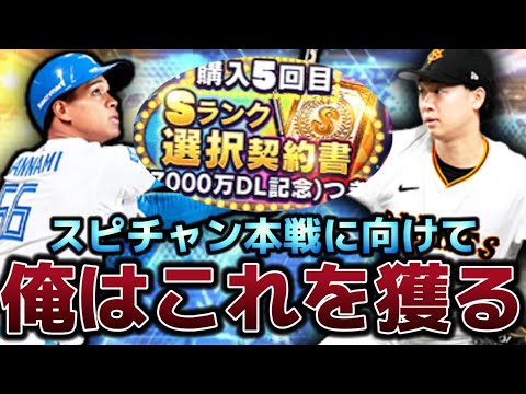 【超重要】遂に今シリーズ2回目の選択契約書がやってきた！！おすすめはこの人！！スピチャン本戦直前で選ぶのはどの選手！？【プロスピA】