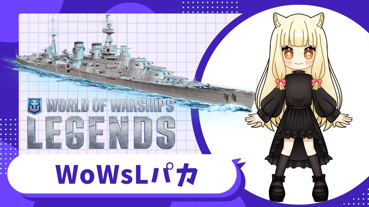 昼のお船と雑談やるパカ【World of Warships: Legends】
