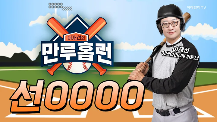 오늘 시장 득점 낼 수 있는 종목은? L0000스, 한화00000스, 레인000000, 선000템 / 이재선 이데일리ON 파트너 | Final Shot (20241218)