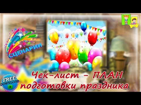 Чек лист подготовки детского праздника. Скачать бесплатно. Праздники детям