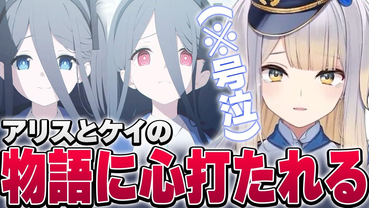 【ブルアカ】栞葉るり、アリスとケイの物語に心打たれ号泣【※ネタバレあり/最終編第三章/にじさんじ切り抜き】