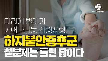 밤마다 나타나는 다리저림! 수면장애를 일으키는 하지불안증후군 해결방법은?? 기능의학 자율신경