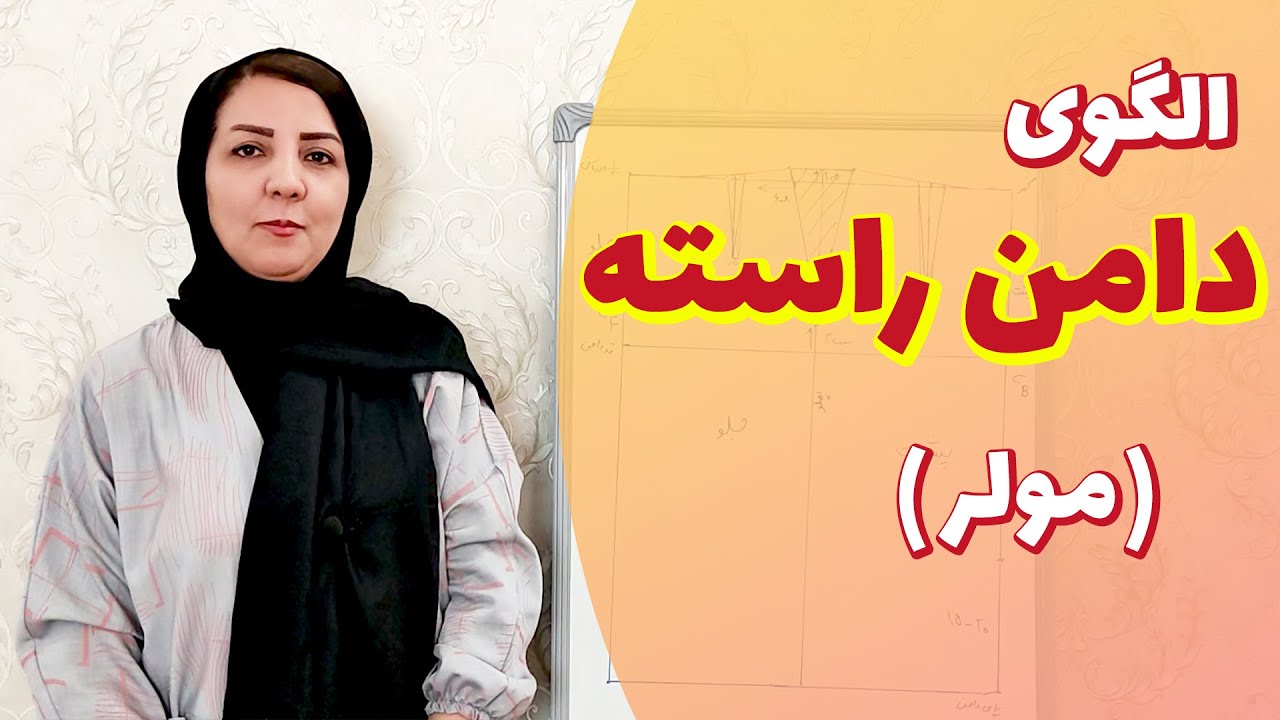 رسم الگوی دامن ساده به روش مولر