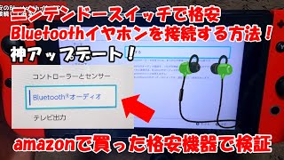 【神アプデ】ニンテンドースイッチに格安Bluetoothイヤホンを接続してみた。Google Pixel BudsやAirPodsもイケそう。